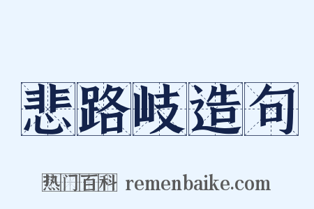 悲路岐造句是什么意思的图片